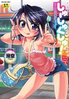 しゅーしゅくしゅ! (セラフィンコミックス)