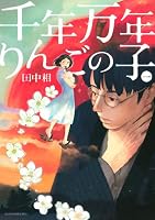 千年万年りんごの子（１）: 1 (KCx（ITAN）)