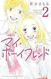 マイ・ボーイフレンド 分冊版(2) (別冊フレンドコミックス)