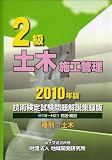 2級土木施工管理技術検定試験問題解説集録版〈2010年版〉