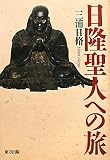 日隆聖人への旅
