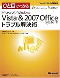 ひと目でわかる Microsoft Windows Vista & 2007 Office system トラブル解決術 (マイクロソフト公式解説書)