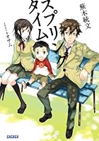 スプリング・タイム