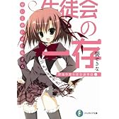 生徒会の一存―碧陽学園生徒会議事録〈1〉 (富士見ファンタジア文庫)