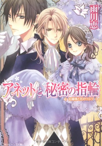 Cover image : アネットと秘密の指輪  お嬢様と花のワルツ (角川ビーンズ文庫)