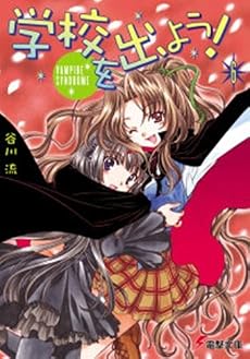 学校を出よう! (6) VAMPIRE SYNDROME 電撃文庫 (0996)