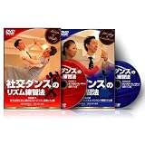 社交ダンスのリズム練習法 -誰でも簡単に楽しく踊れる基礎リズム編- リズム