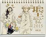 聖☆おにいさん 2015年卓上カレンダー (講談社カレンダー)