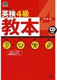 英検4級教本 改訂版