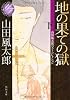 地の果ての獄　下 山田風太郎ベストコレクション (角川文庫)
