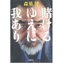 【クリックで詳細表示】賭けるゆえに我あり [単行本(ソフトカバー)]