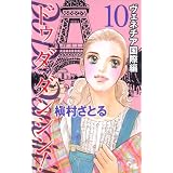 Do Da Dancin'! 10 ヴェネチア国際編 (オフィスユーコミックス)