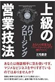 上級の営業技法 パワークロージング (アスカビジネス)