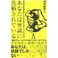 あなたは常識に洗脳されている<br>苫米地 英人著 <br>大和書房<br>1365円<br>ISBN:9784479792994