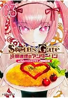 STEINS；GATE 比翼連理のアンダーリン 3