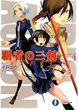 覇者の三剣4 (富士見ファンタジア文庫)