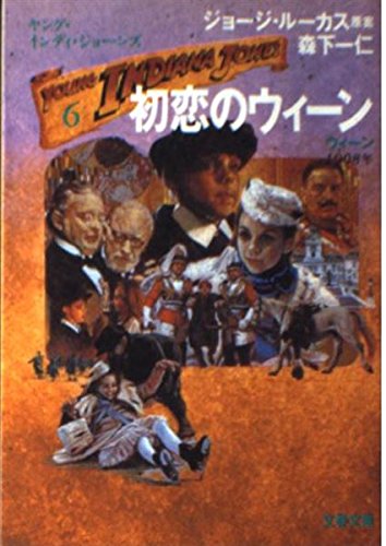 ヤング・インディ・ジョーンズ〈6〉初恋のウィーン (文春文庫) 森下 一仁 ジョージ ルーカス