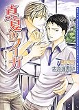真夏のフーガ―陽だまりに吹く風〈5〉 (ダリア文庫)
