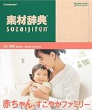 素材辞典 Vol.224 赤ちゃん－すこやかファミリー編