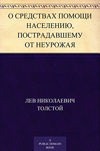 О средствах помощи населению, пострадавшему от неурожая (Russian Edition)