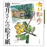 ちい散歩 地井さんの絵手紙