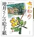 ちい散歩 地井さんの絵手紙