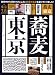 蕎麦東京―どうせ行くなら東京のおいしい蕎麦屋さん100軒 (エイムック 1390 別冊東京生活)