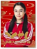�������񑲋ƃX�y�V����'09 �����N�~�Ō�̑��Ǝ��I[2���g�E�{��+���T�f�B�X�N] [DVD]�̃C���[�W���g�傷��