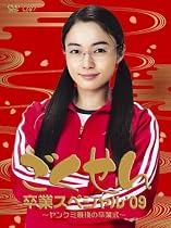 ごくせん卒業スペシャル&rsquo;09 ヤンクミ最後の卒業式![2枚組・本編+特典ディスク] [DVD]