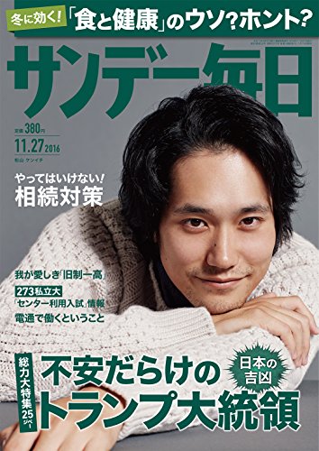 サンデー毎日 2016年11月27日号 [雑誌]-サンデー毎日編集部