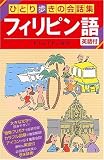 フィリピン語 (ひとり歩きの会話集)