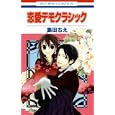 恋愛デモクラシック<br>島田ちえ著 <br>白泉社<br>420円<br>ISBN:9784592180227