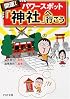 開運! パワースポット「神社」へ行こう (PHP文庫)