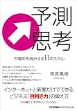 予測思考 市場を先読みする11のスキル