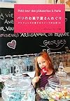 パリのお菓子屋さんめぐり―パリジェンヌの愛するスイーツのお店50
