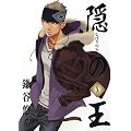 隠の王 8 (Gファンタジーコミックス)