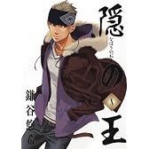 隠の王 8 (Gファンタジーコミックス)