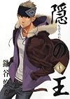 隠の王 第8巻