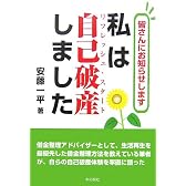 私は自己破産(リフレッシュ・スタート)しました―皆さんにお知らせします