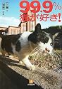 99.9%猫が好き (小学館文庫)