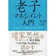 老子マネジメント入門<br>楊 先挙著 祐木 亜子訳 <br>日本能率協会マネジメントセンター<br>1680円<br>ISBN:9784820717959