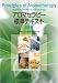 アロマセラピー標準テキスト 臨床編