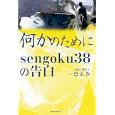 何かのために<br>一色 正春著 <br>朝日新聞出版<br>1050円<br>ISBN:9784023309203