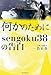 一色正春: 何かのために sengoku38の告白