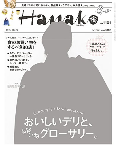Hanako (ハナコ) 2015年 12月24日号 No.1101 [雑誌]