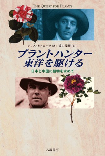 プラントハンター東洋を駆ける―日本と中国に植物を求めて