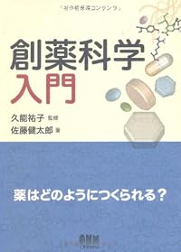創薬科学入門—薬はどのようにつくられる?