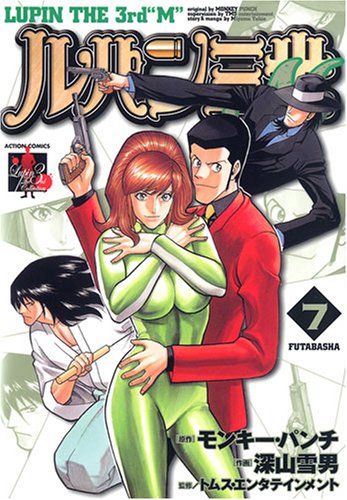 Cover image : ルパン三世M 7 (7) (アクションコミックス LUPIN The3rd Collection)
