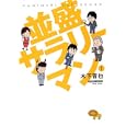 並盛サラリーマン １<br>木下 晋也 <br>竹書房<br>590円<br>ISBN:9784812475133