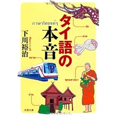タイ語の本音 (双葉文庫)